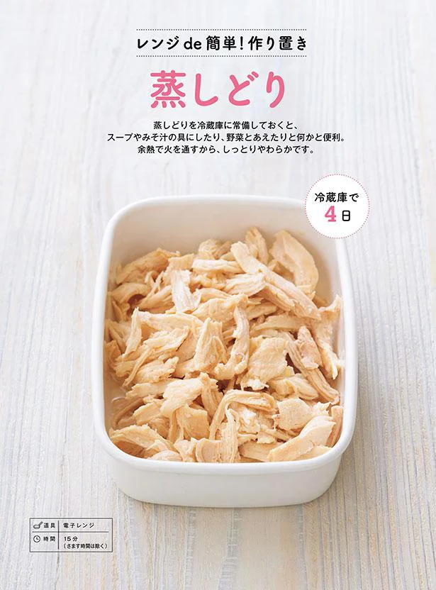 レンジで簡単！しっとりやわらかな作り置き「蒸しどり」／Mizukiのやみつきチキン（2）
