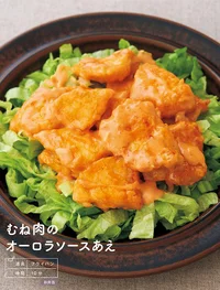 たっぷりのレタスと一緒に食べたい「むね肉のオーロラソースあえ」／Mizukiのやみつきチキン（4）