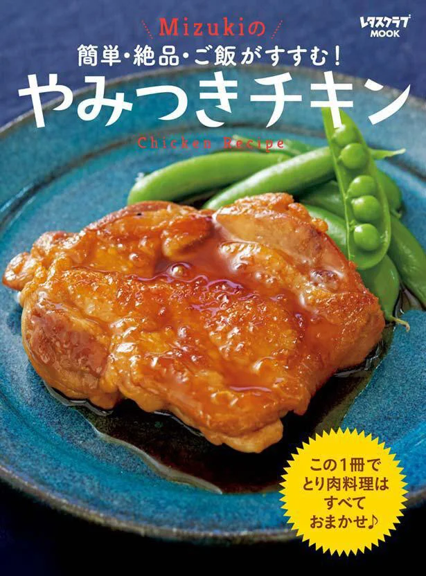 簡単＆時短＆節約だから、毎日役立つ112品『簡単・絶品・ご飯がすすむ！ Mizukiのやみつきチキン』