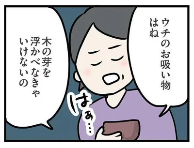 このお吸い物はうまくできた！ と思っていたら義母にダメ出しされて…