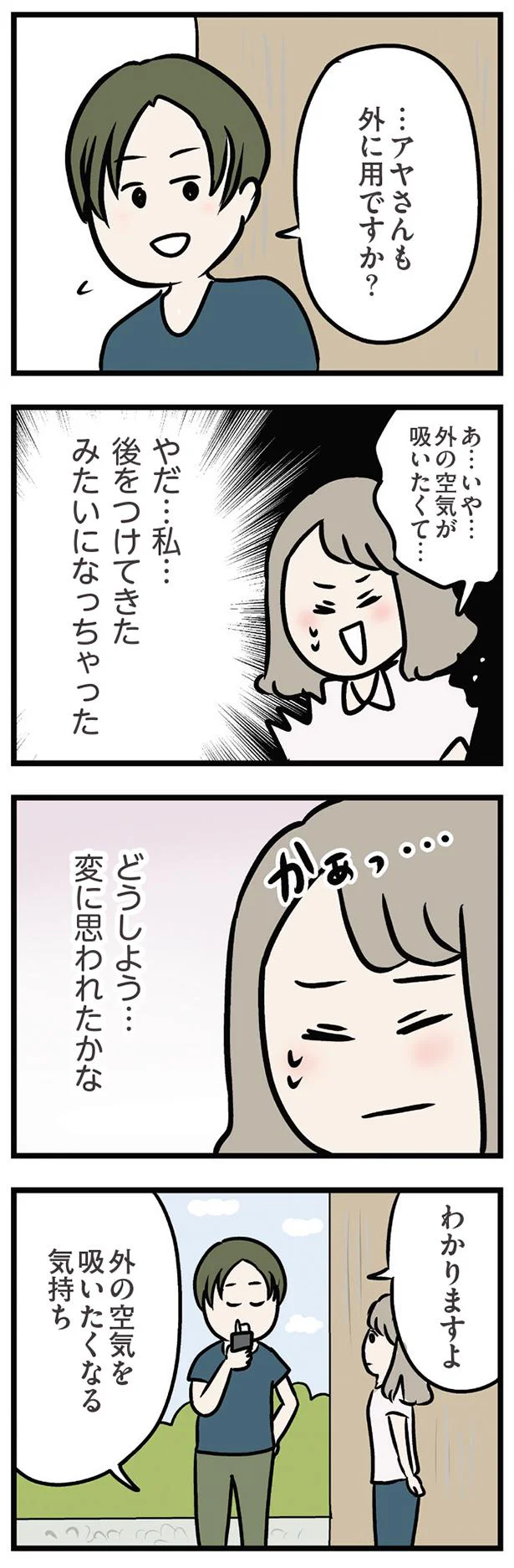 どうしよう…変に思われたかな