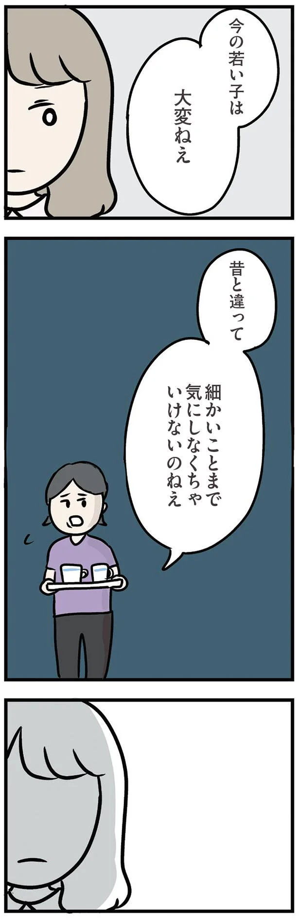 今の若い子は大変ねえ