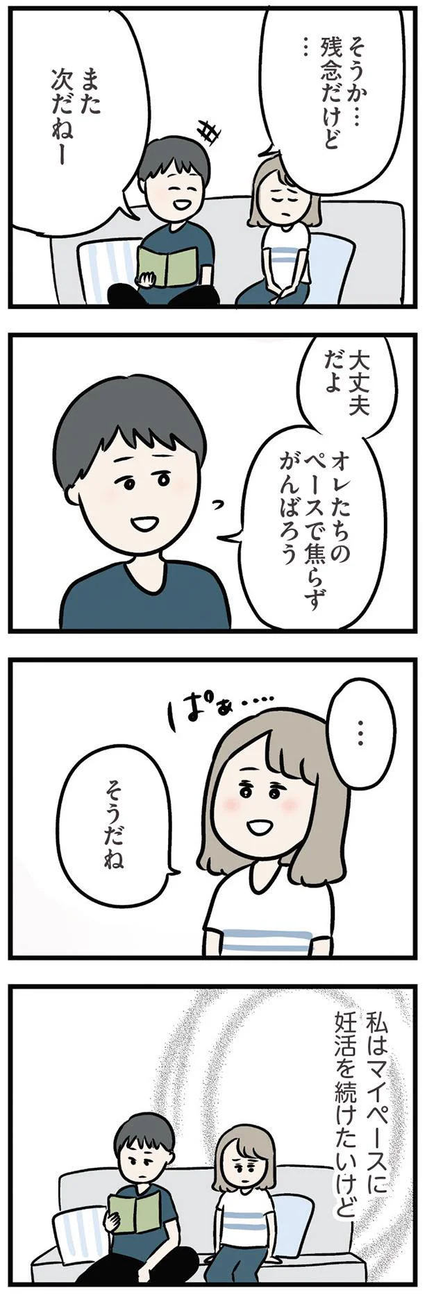 私はマイペースに妊活を続けたいけど