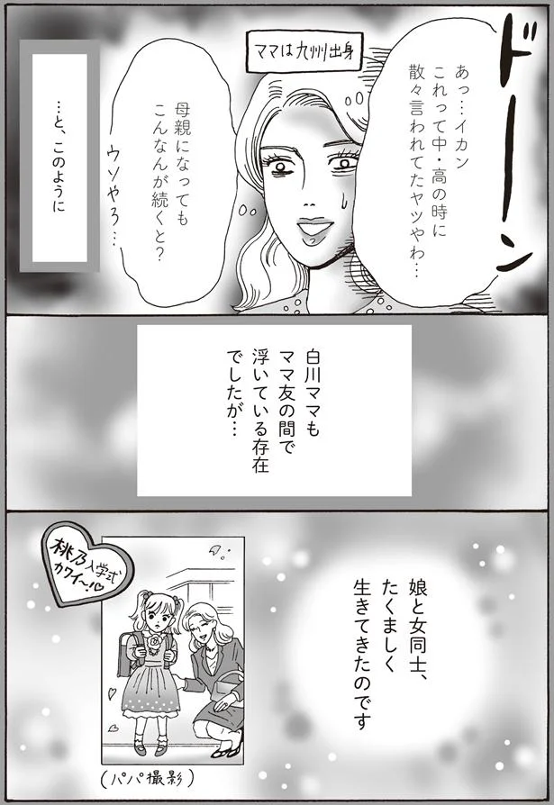 娘と女同士、たくましく生きてきたのです