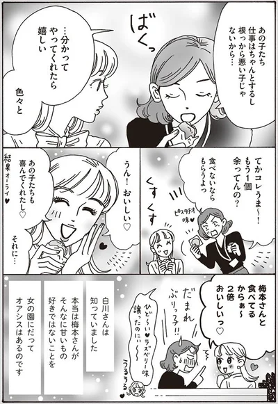 女の園にだってオアシスはあるのです