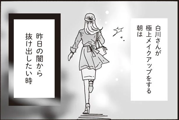 誰もしらない朝もやの極上メイクアップ／メンタル強め美女白川さん2（8）
