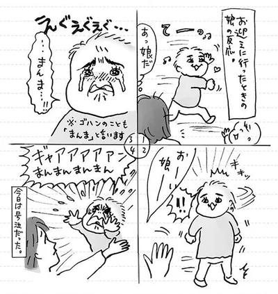 お迎えに行った時の娘の反応