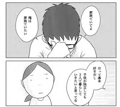 「子どもが独立しても2人で暮らしていきたいと思ってる」