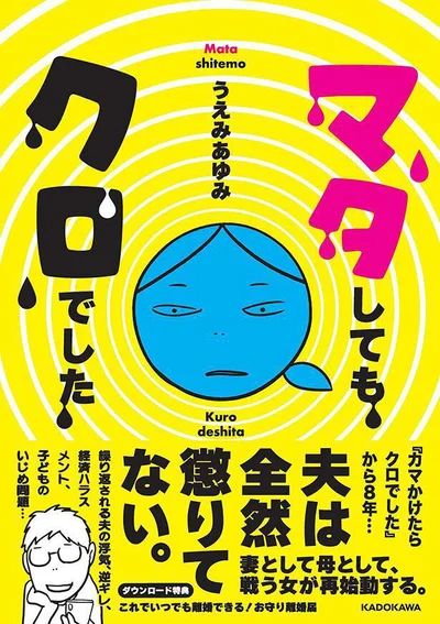 浮気発覚から8年。夫は全然、懲りてなかった！『マタしてもクロでした』