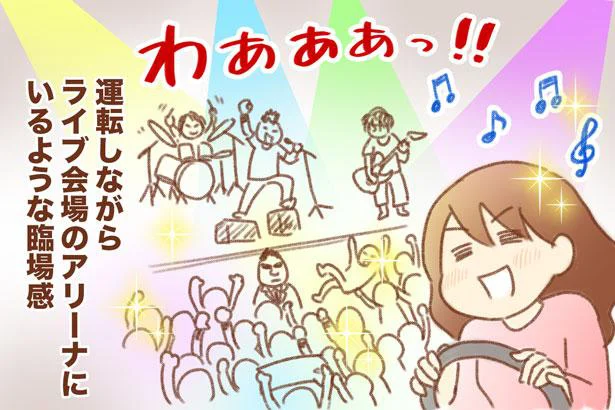 運転しながらライブ会場の臨場感!
