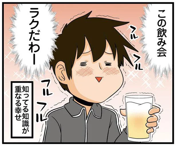 この飲み会、ラクだわー