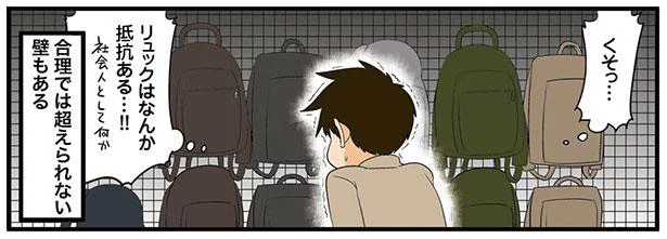 スーツにリュック。越えられない一線／理系の人々6（5）