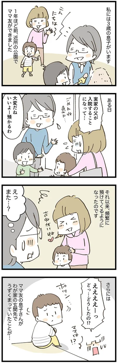 善意でママ友の子どもを預かったら…