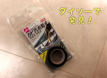 みんなの憧れ「掃除したてのキレイな部屋」を保てる！【ダイソー】「マスキングテープ」のブラックに私がこだわる理由とは