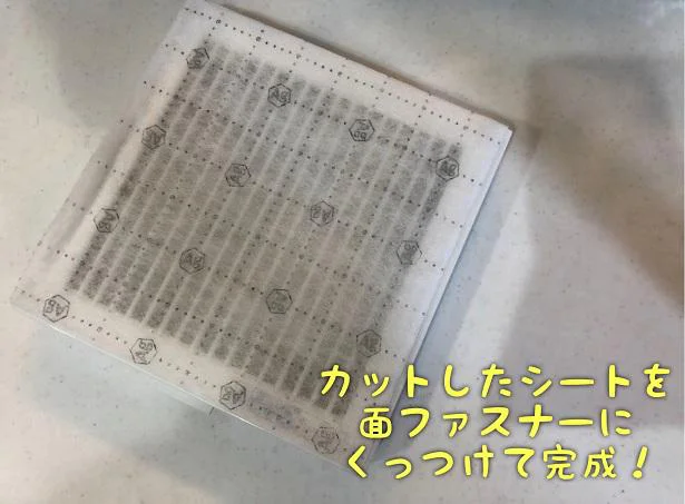 面ファスナーに押し付けるようにしてフィルター装着!