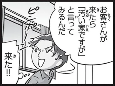 お客さんが来たら「汚い家ですが」と言ってみるんだ