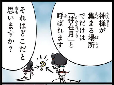 神様が集まる場所でだけは「神在月」と呼ばれます