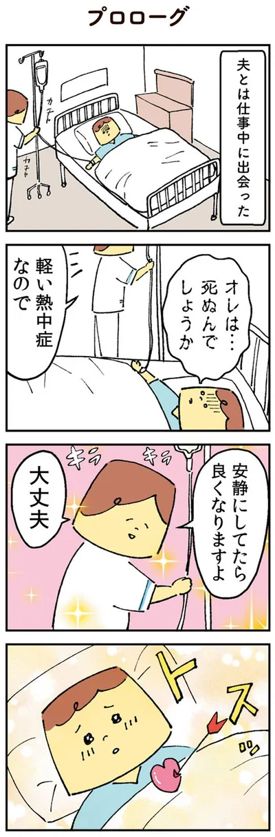 夫とは仕事中に出会った