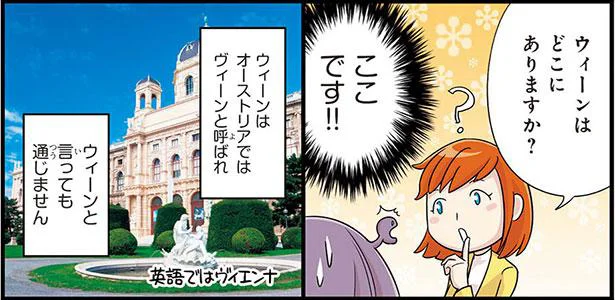 オーストリアの首都「ウィーン」実は日本独自の呼び方でした／日本人の知らない日本語4（8）