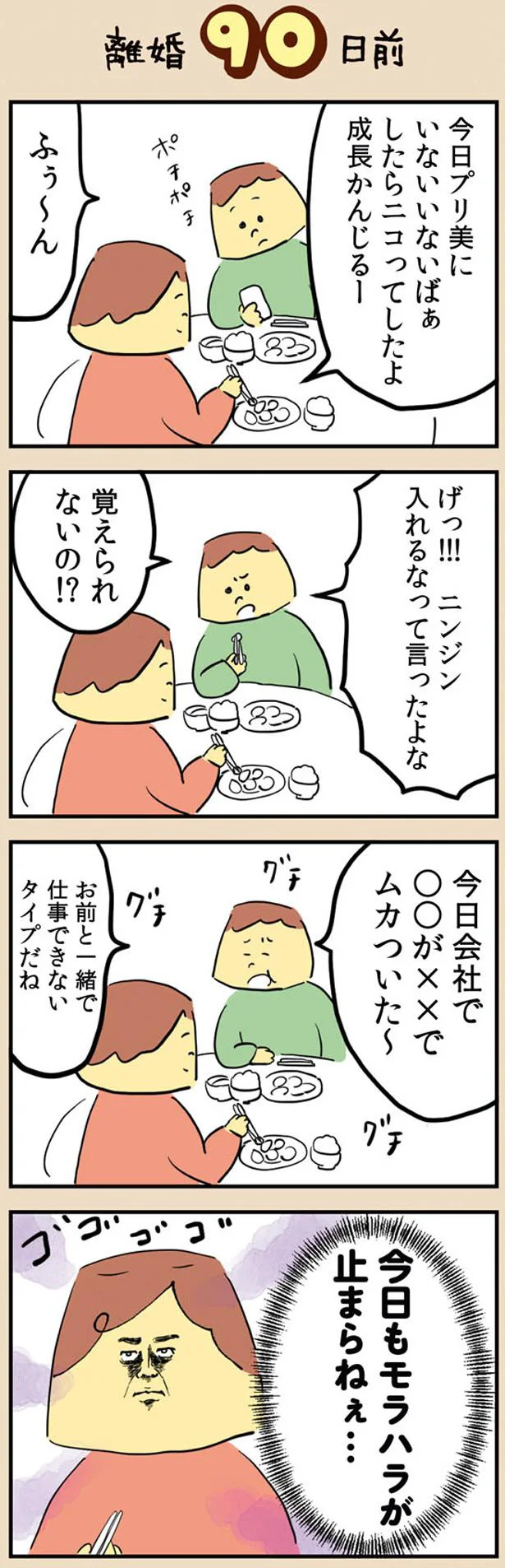 モラハラが止まらない