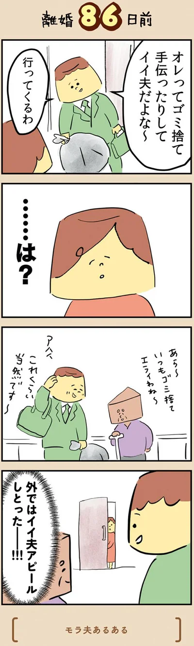 ゴミ捨て手伝ったりしてイイ夫