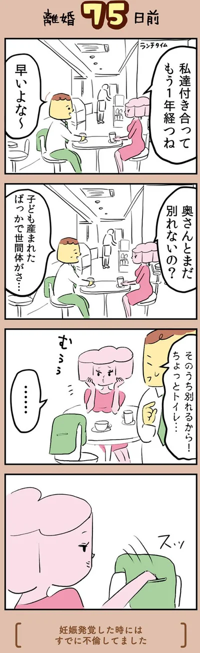 奥さんとまだ別れないの？