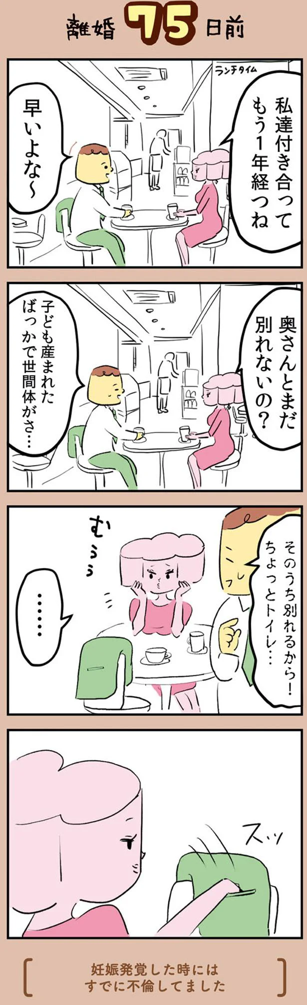 奥さんとまだ別れないの？