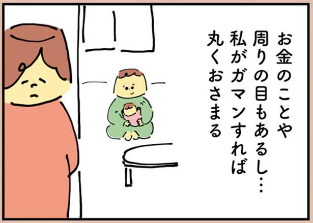 私がガマンすれば丸くおさまる