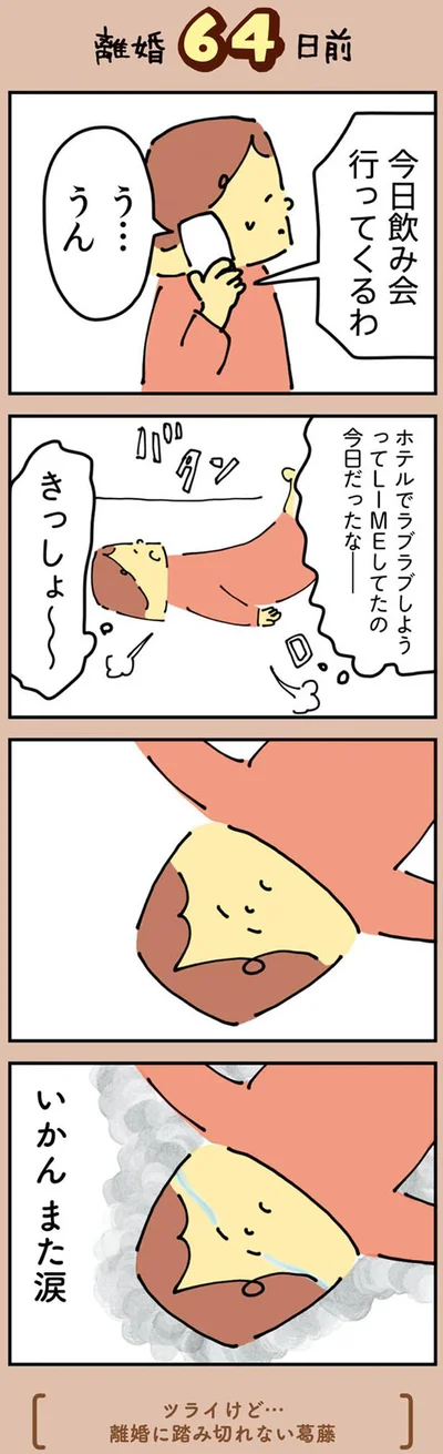 いかん　また涙