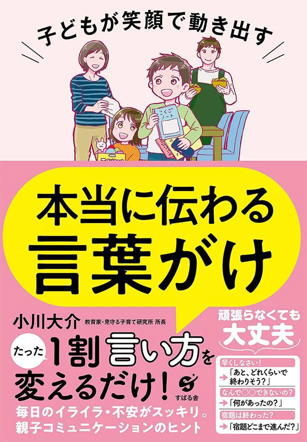 親の言葉をしっかり届けるためのアプローチのコツが満載！『子どもが笑顔で動き出す 本当に伝わる言葉がけ』