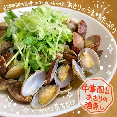 「中華風あさりの酒蒸し」