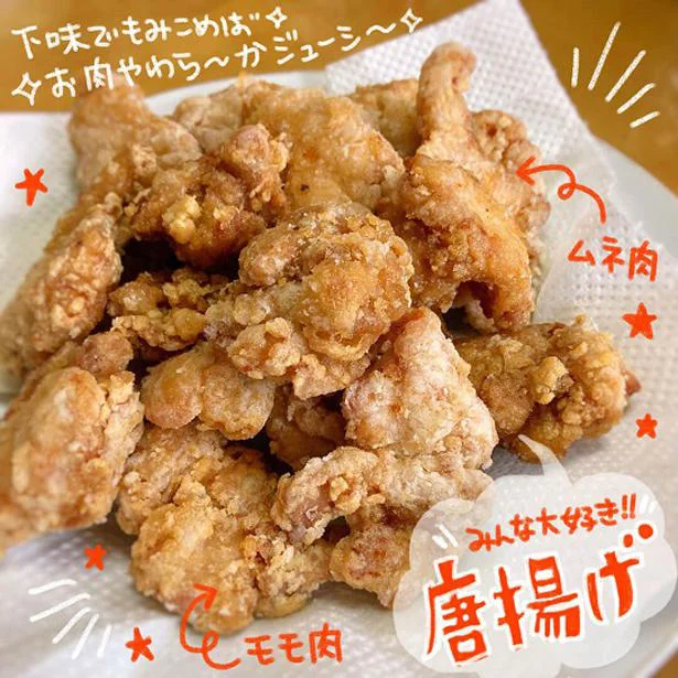 みんな大好き！唐揚げ