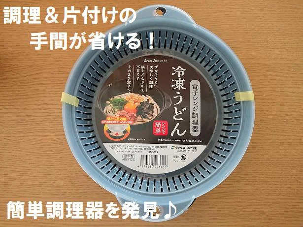 レンジでおいしいうどんが作れる「電子レンジ調理機 冷凍うどん」