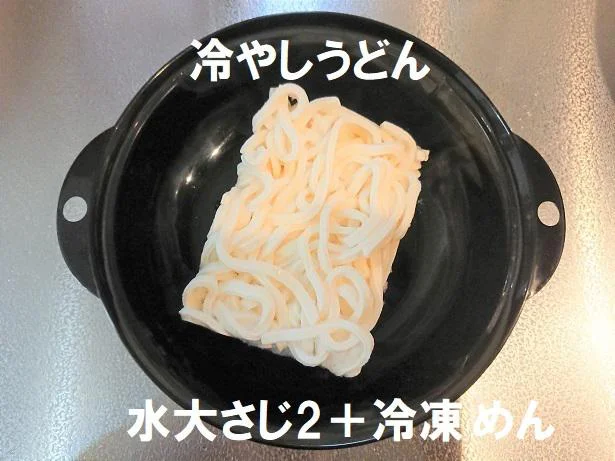 冷やしうどんは水大さじ2を入れてチン