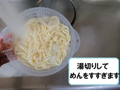 ザルでめんを湯切り＆すすぎます
