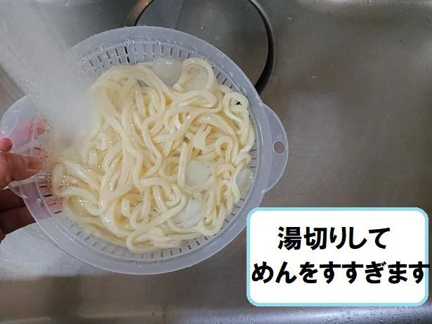 ザルでめんを湯切り&すすぎます