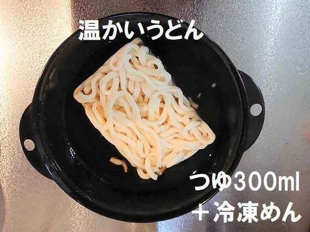 温かいうどんはつゆ300mlを入れて加熱