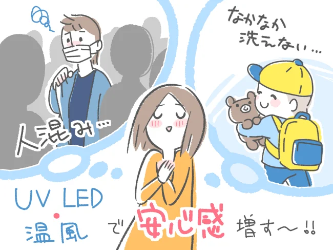 UV LED・温風で安心感増す~!!