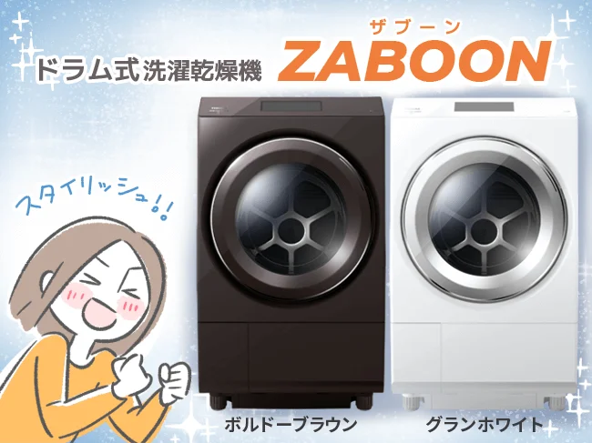 ドラム式洗濯乾燥機「ZABOON（サブーン）」！！