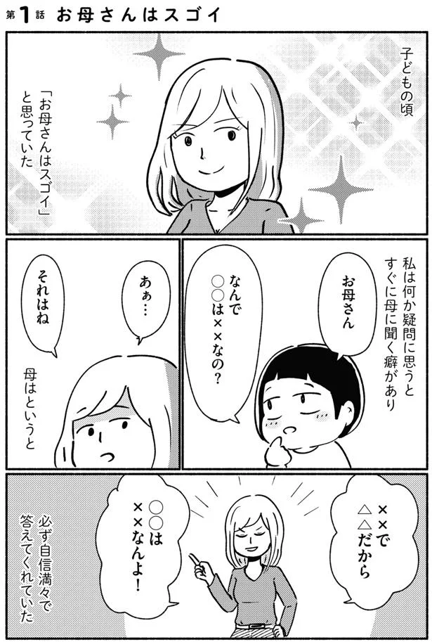 「お母さんはスゴイ」と思っていた