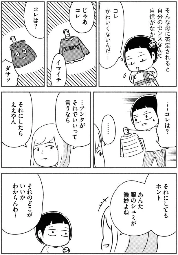 あんた服のシュミが微妙よね