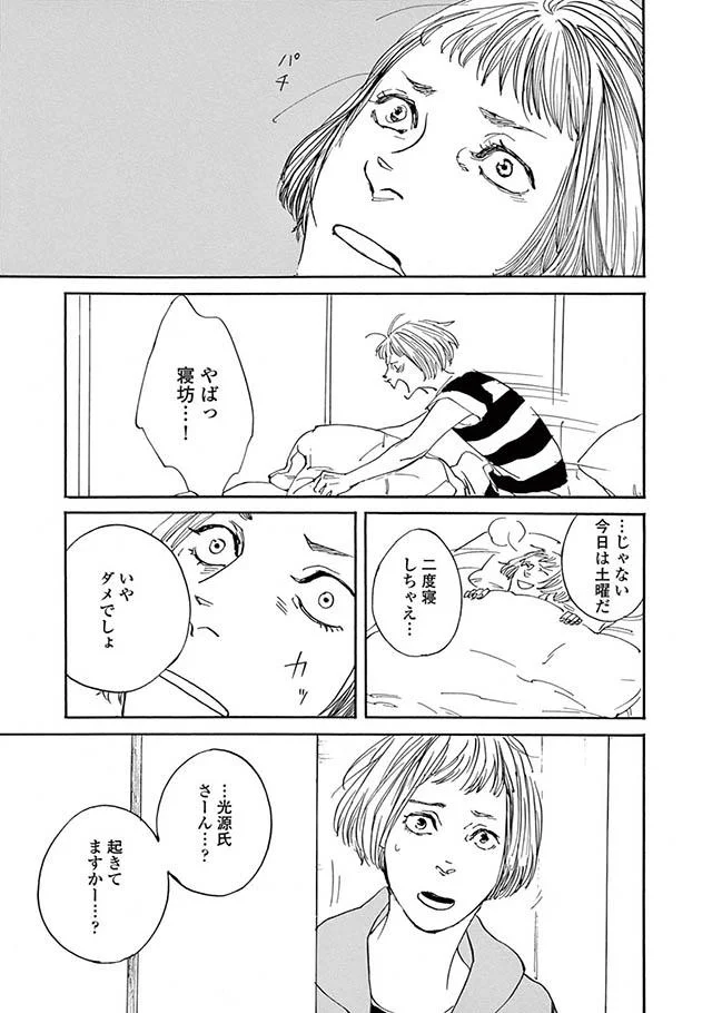 起きてますかー…?
