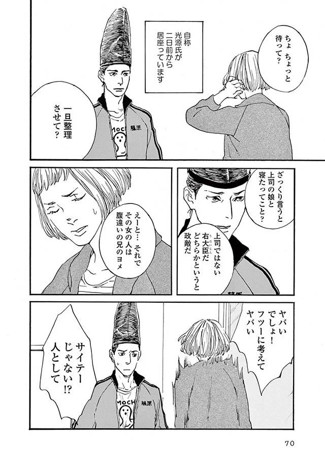 自称光源氏が二日前から居座っています