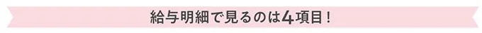 給与明細で見るのは4項目