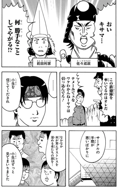 小生を信じてくだされ