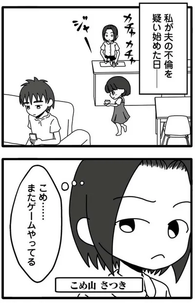 夫の不倫を疑い始めた日