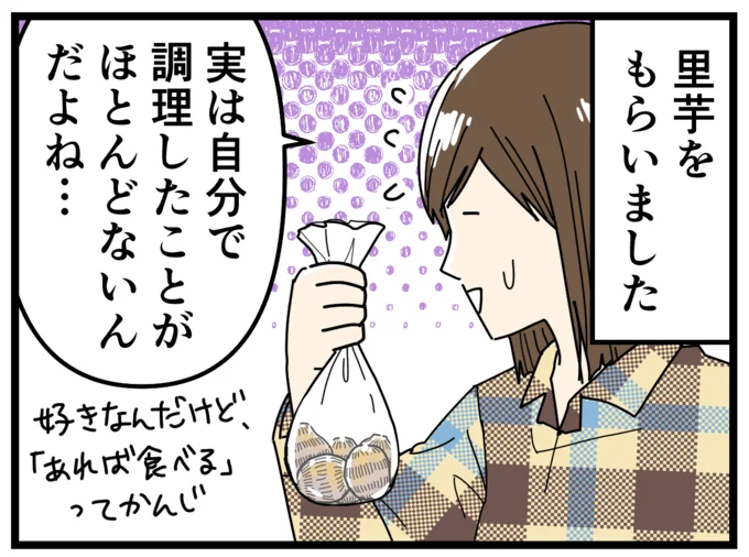 実は自分で調理したことがほとんどない、里芋