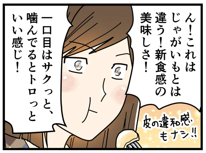 新食感の美味しさ!