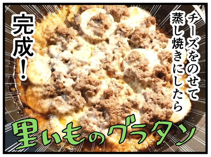 皮つき里いものミートグラタン完成!