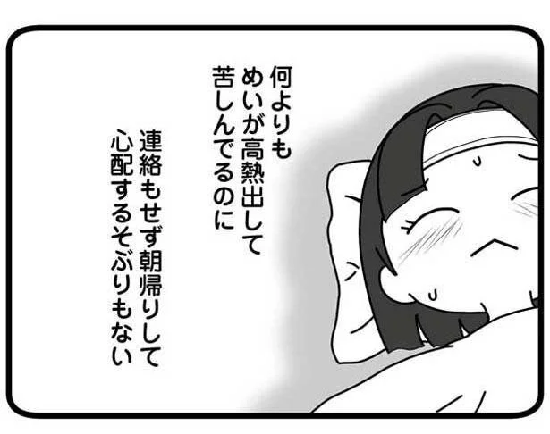 娘が高熱を出しているのに心配するそぶりすらない…